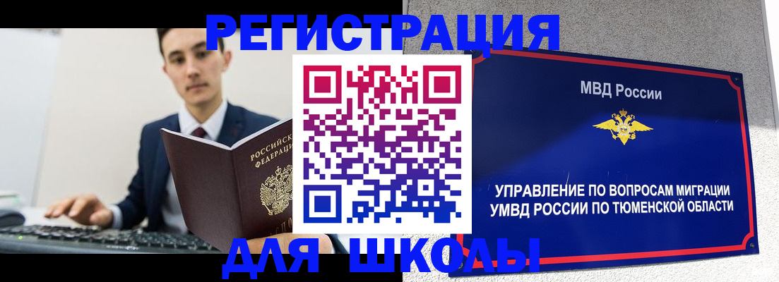 временная регистрация для школы в Алтайском крае